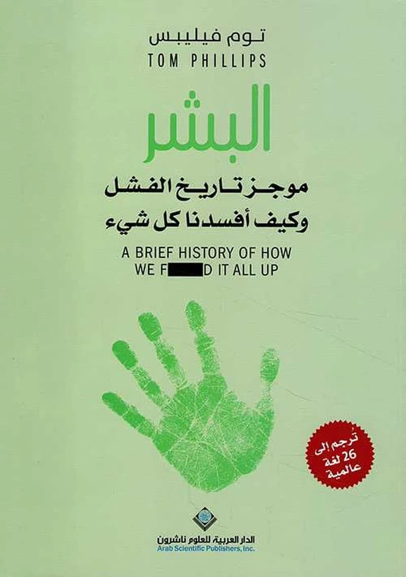 البشر موجز تاريخ الفشل و كيف أفسدنا كل شيء
