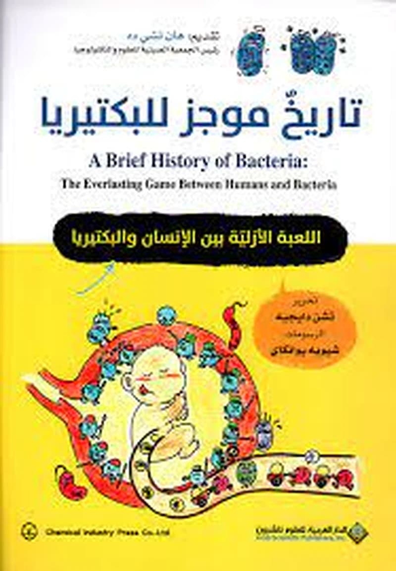 تاريخ موجز للبكتيريا