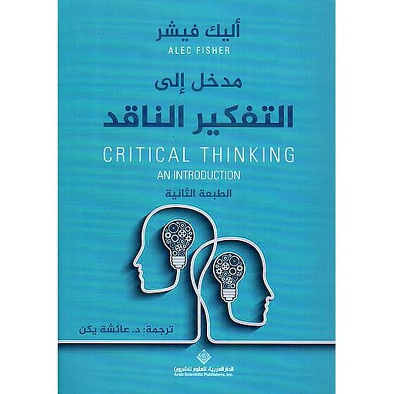 مدخل إلى التفكير الناقد