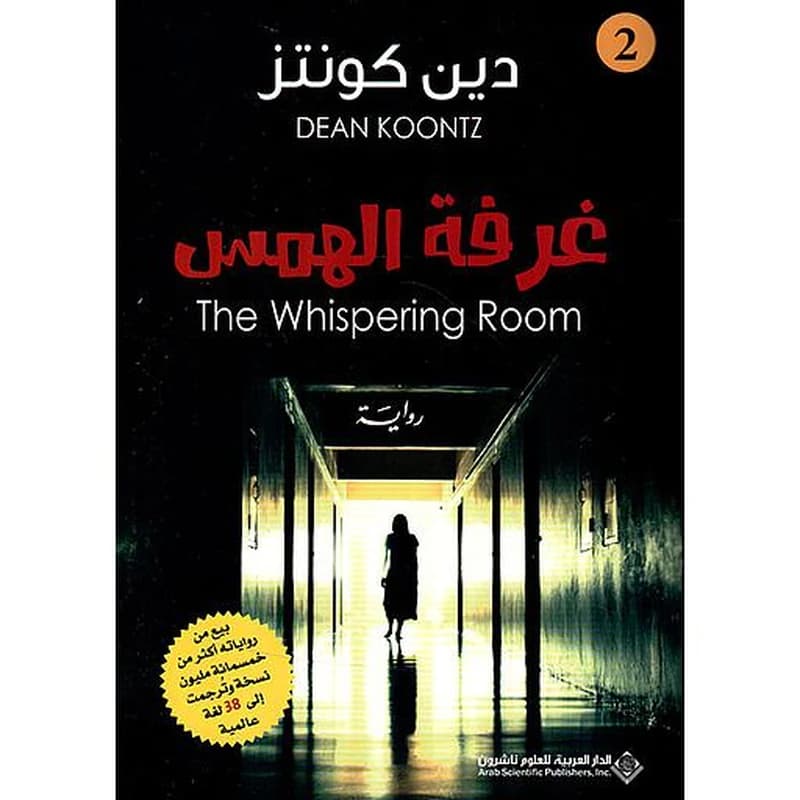 غرفة الهمس