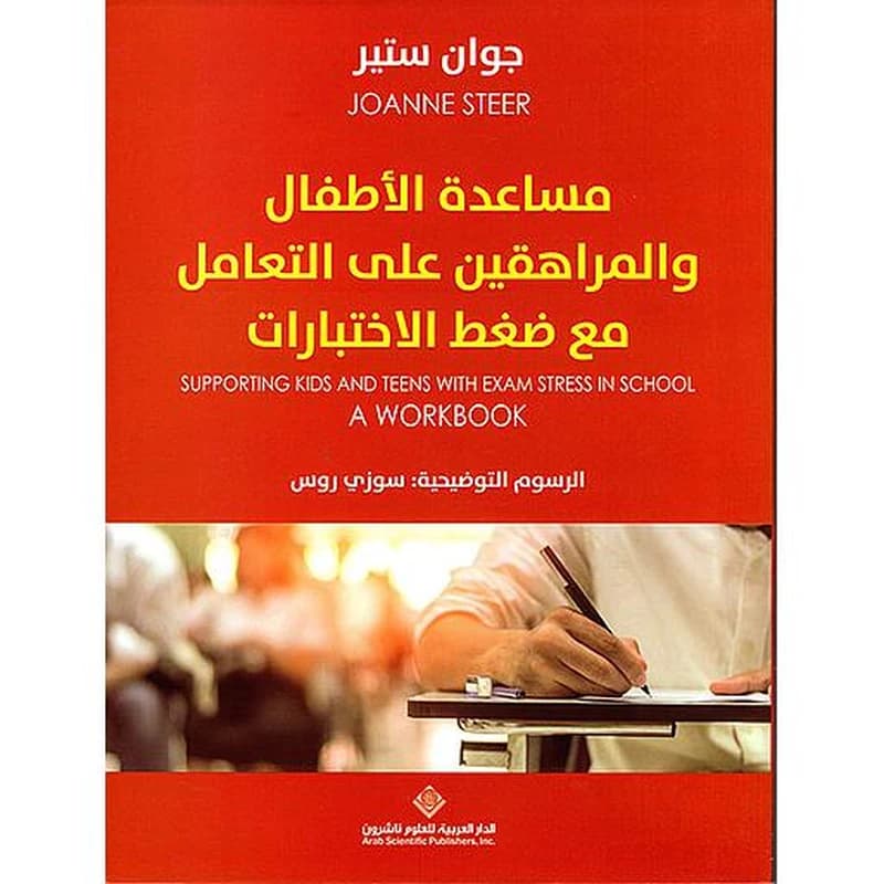 مساعدة الأطفال والمراهقين على التعامل مع ضغط الإختبارات