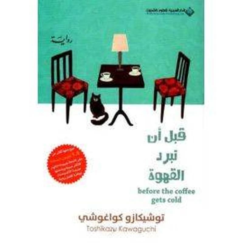 قبل أن تبرد القهوة : الجزء الأول