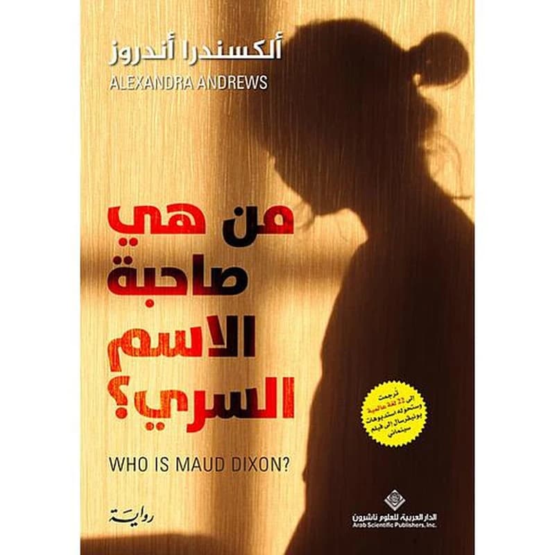 من هي صاحبة الاسم السري ؟