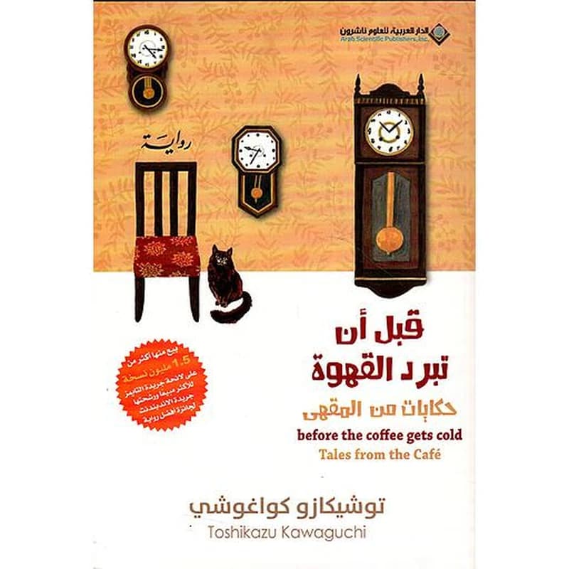 قبل أن تبرد القهوة : الجزء الثاتي