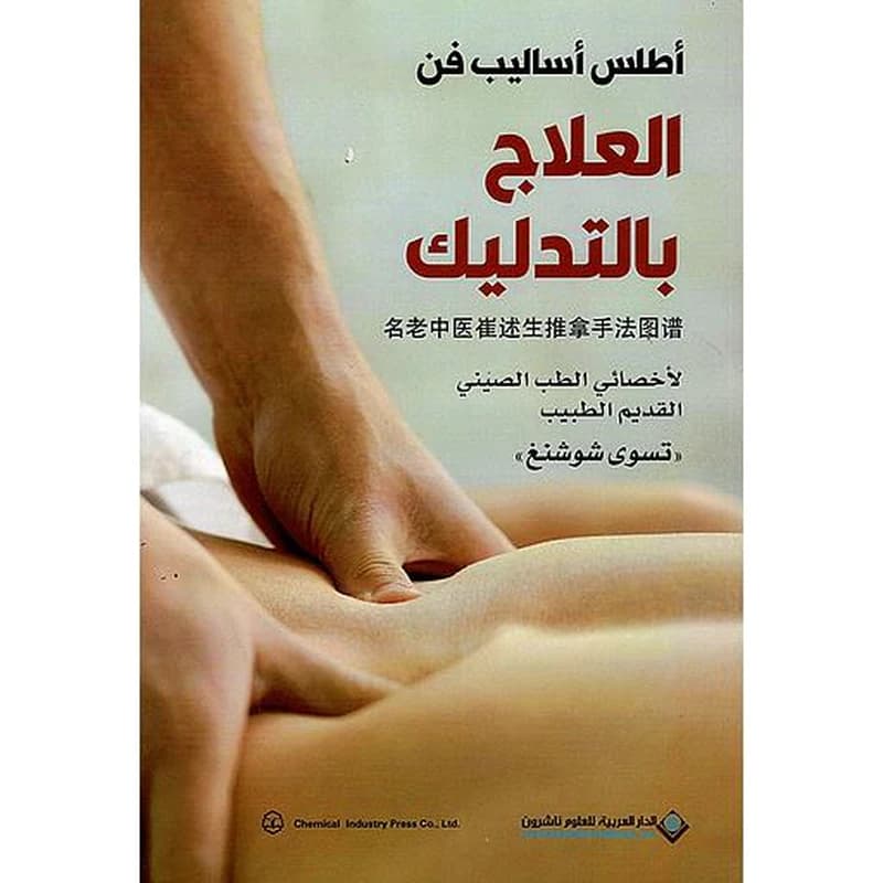 أطلس أساليب فن العلاج بالتدليك