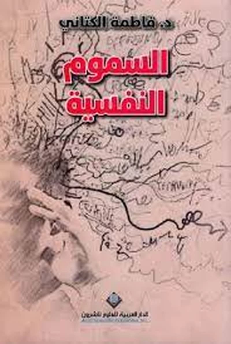 السموم النفسية