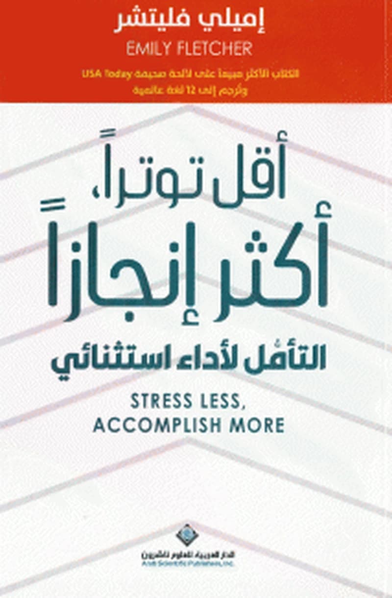 أقل توثرا أكثر إنجازا