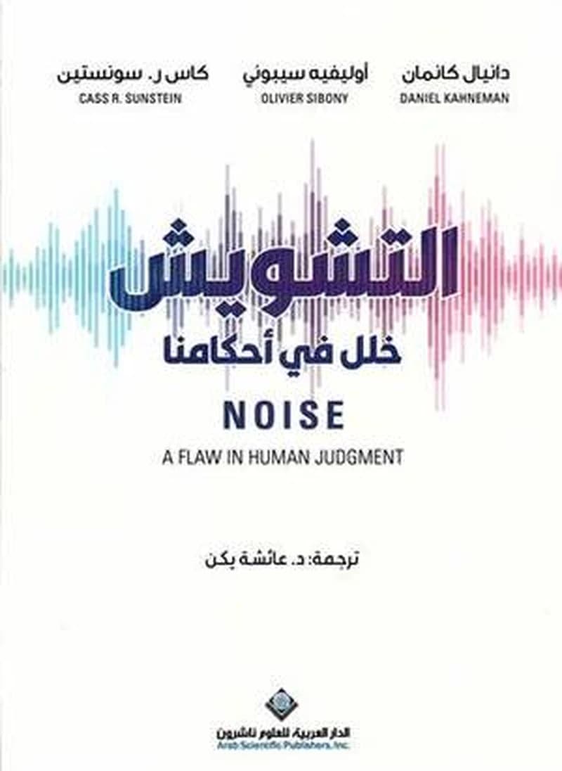 التشويش خلل في أحكامنا