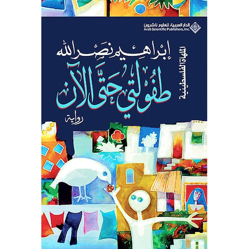 طفولتي حتى الآن