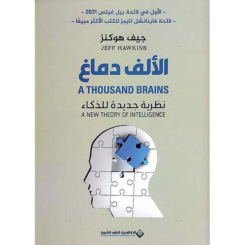 الألف دماغ