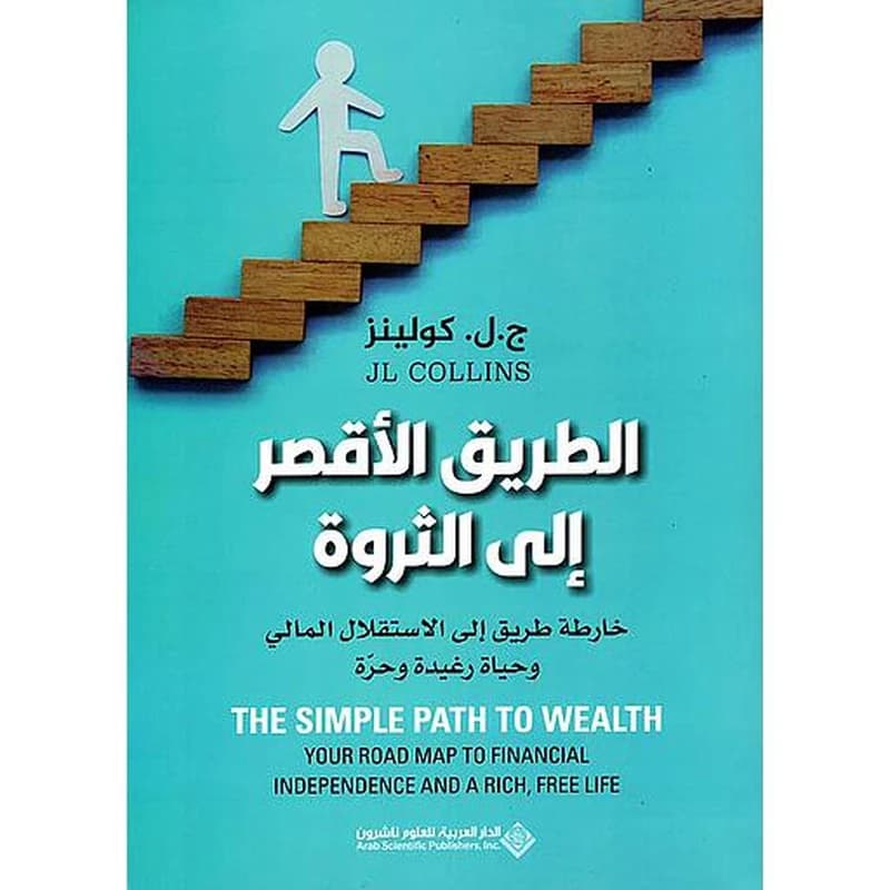 الطريق الأقصر إلى الثروة