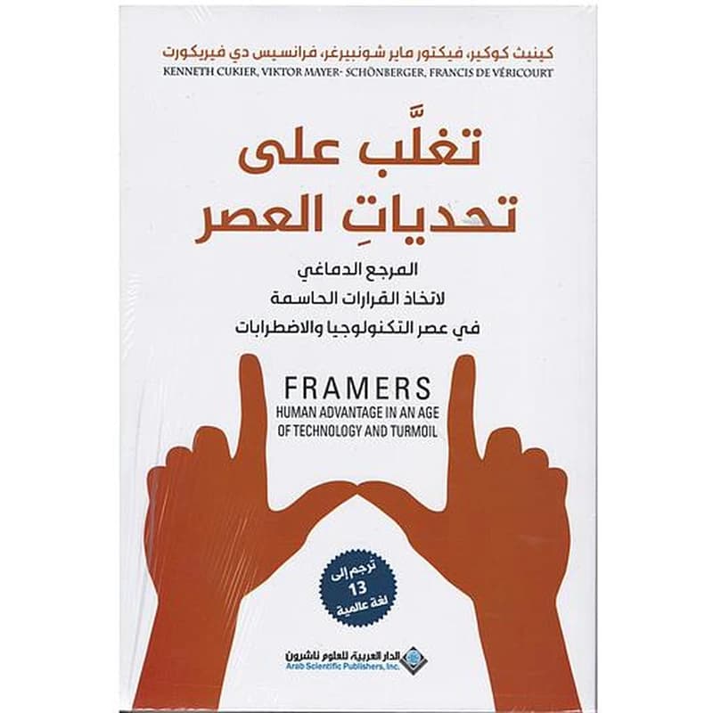 تغلب على تحديات العصر