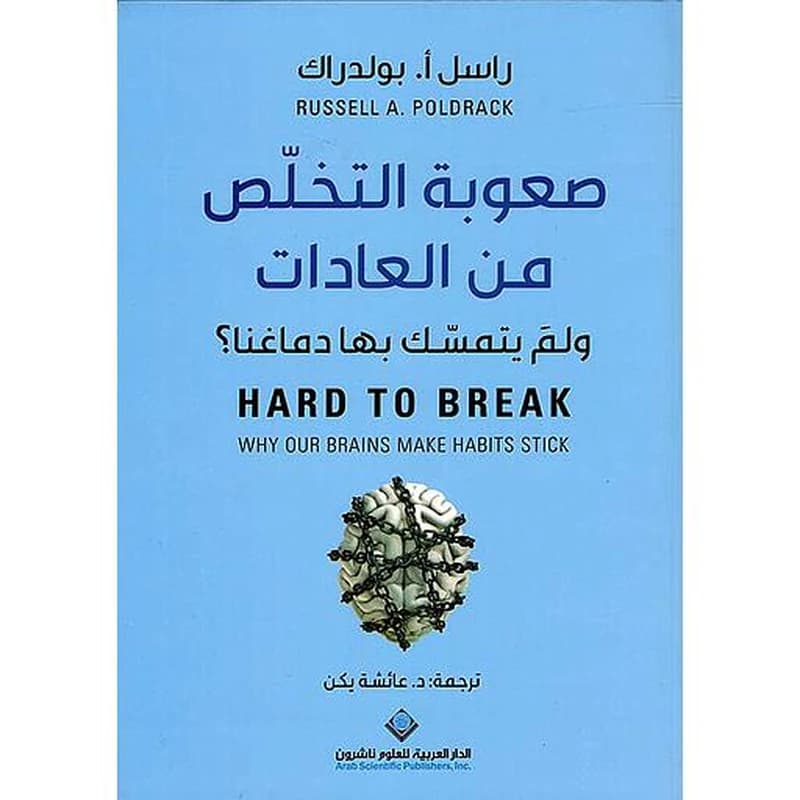صعوبة التخلص من العادات