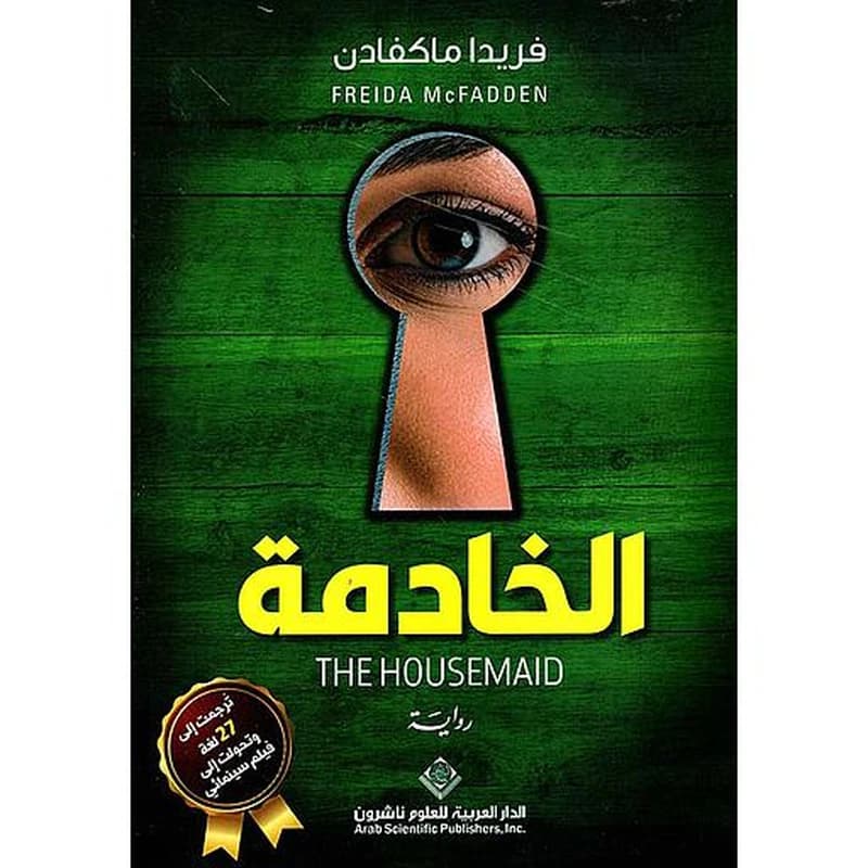 الخادمة