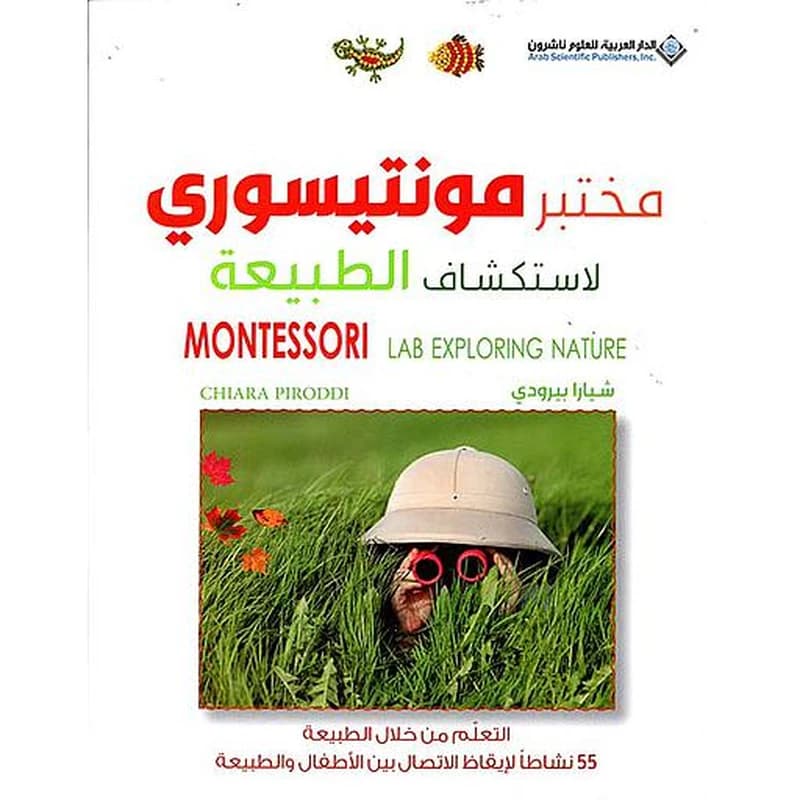 مختبر مونتيسوري لاستكشاف الطبيعة