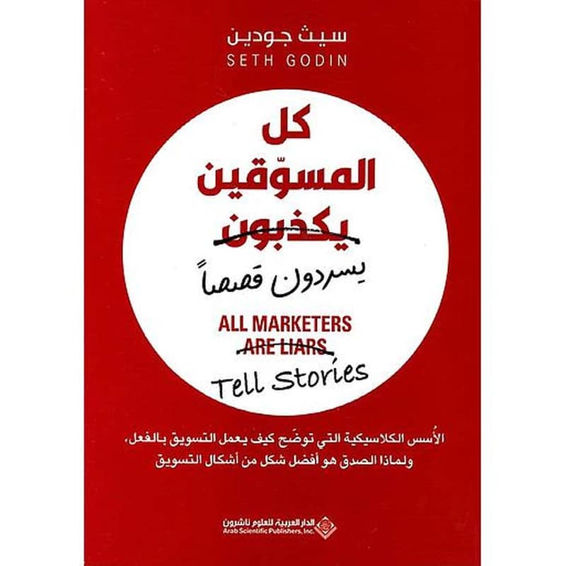 كل المسوقين يكذبون ( يسردون قصصاً )