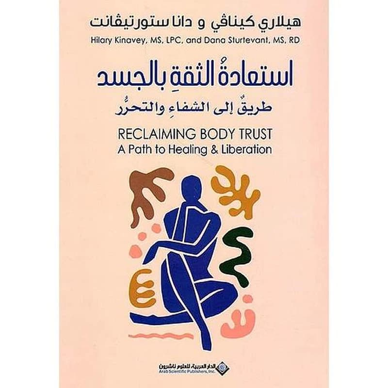 استعادة الثقة بالجسد طريق إلى الشفاء والتحرر