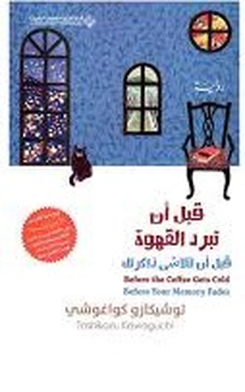 قبل أن تبرد القهوة : قبل أن تتلاشى ذاكرتك ج3