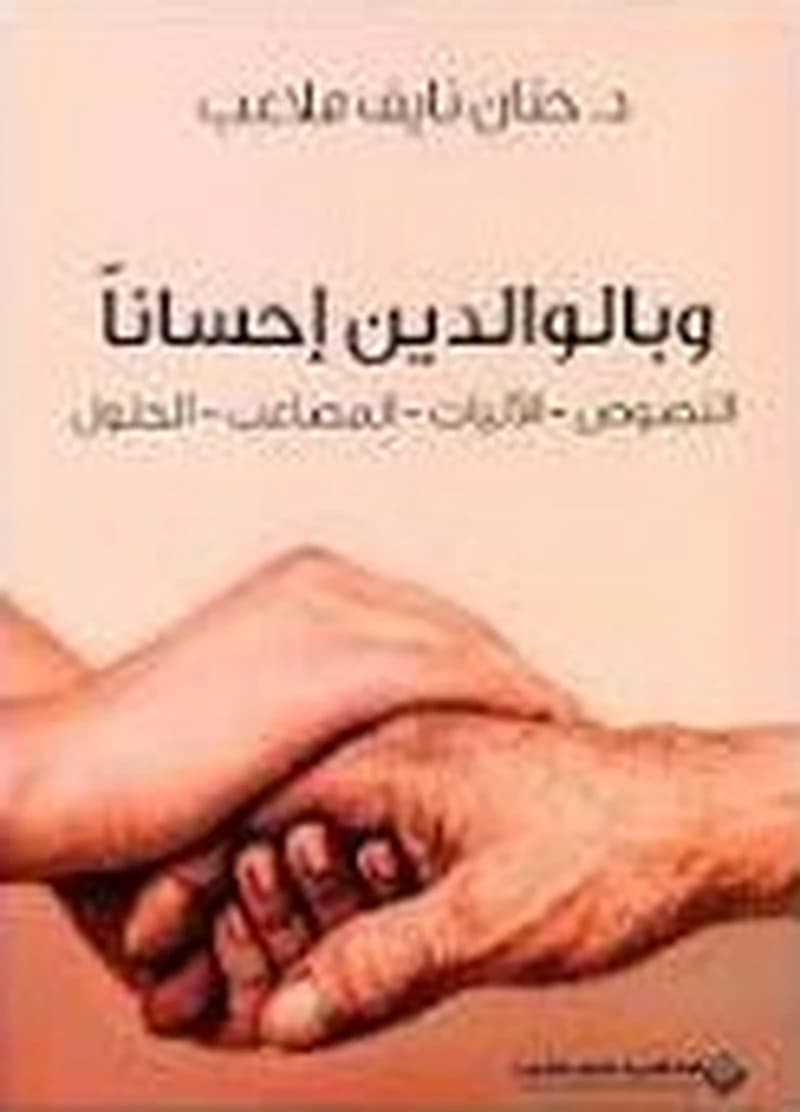 وبالوالدين إحساناً