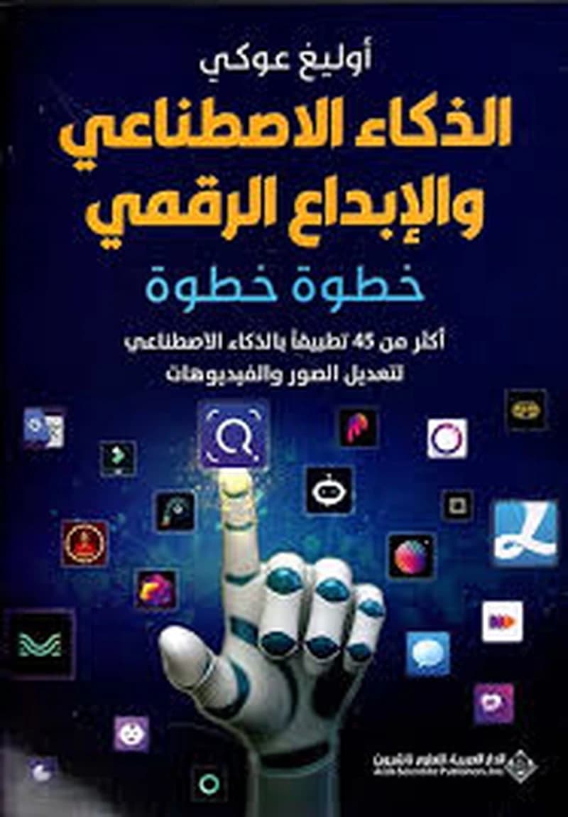 الذكاء الاصطناعي والإبداع الرقمي خطوة خطوة