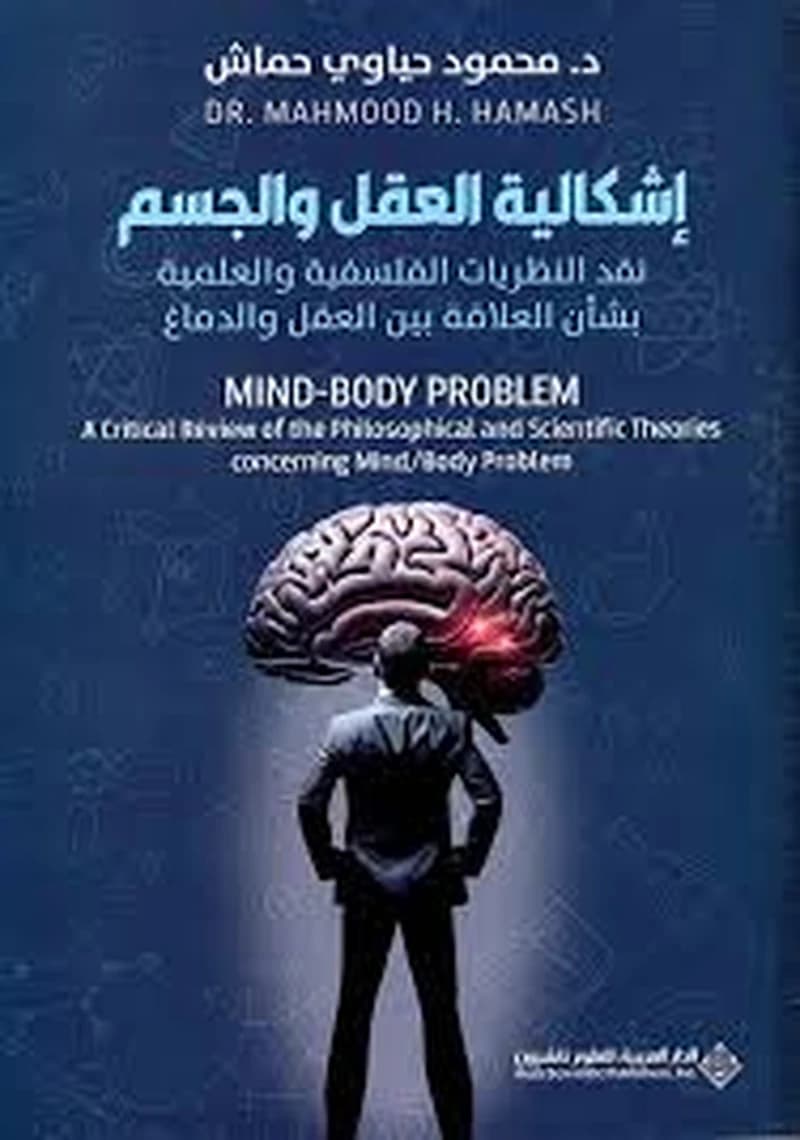 إشكالية العقل والجسم