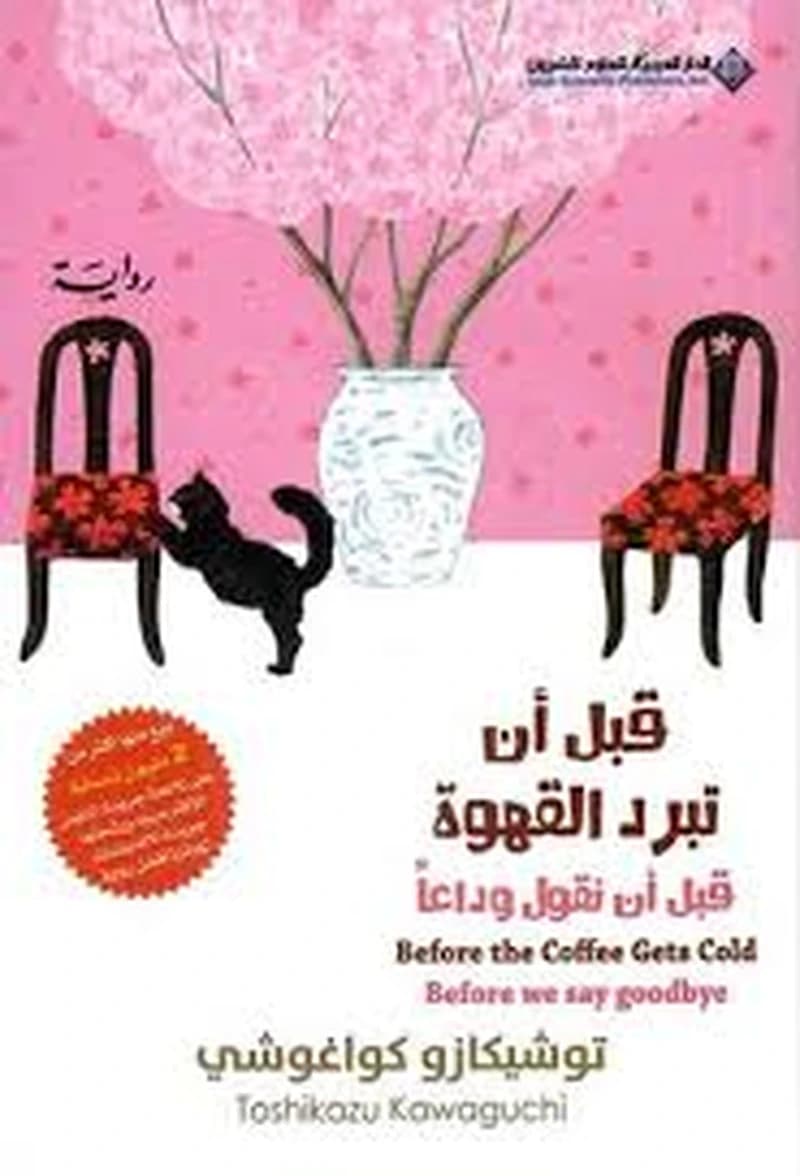 قبل أن تبرد القهوة : قبل أن نقول وداعا ج4