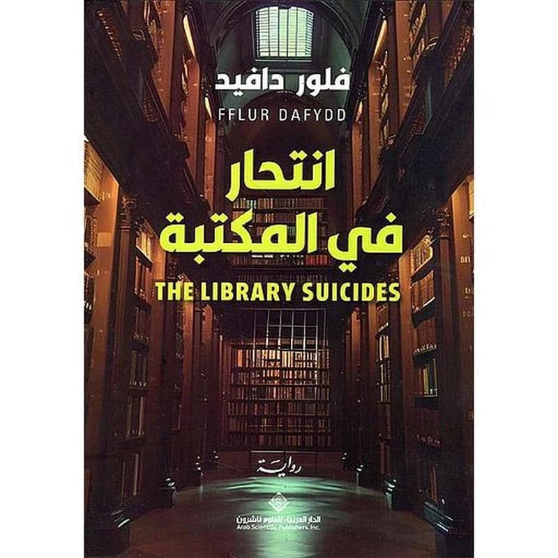 انتحار في المكتبة