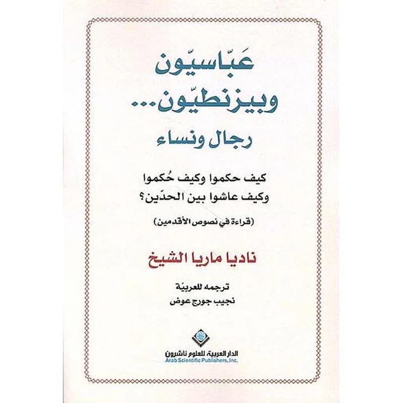 عباسيون وبيزنطيون رجال ونساء