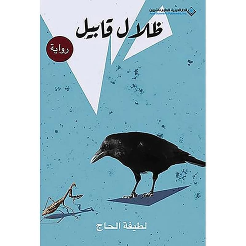 ظلال قابيل