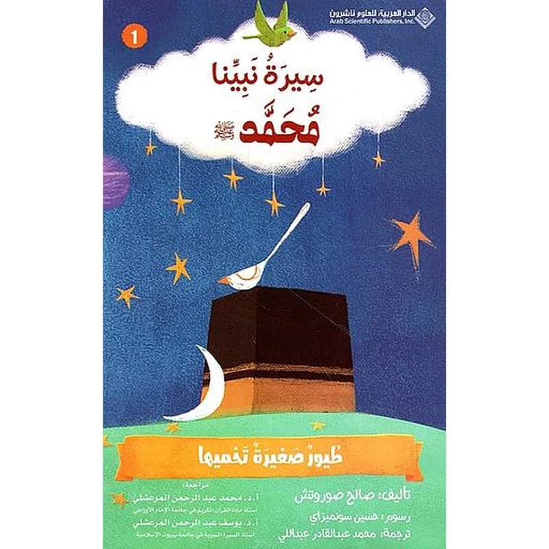سيرة نبينا محمد(ص) طيور صغيرة تحميها