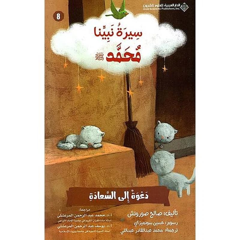 سيرة نبينا محمد(ص) دعوة إلى السعادة