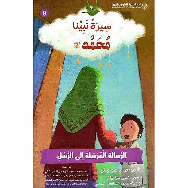 سيرة نبينا محمد(ص) الرسالة المرسلة الى الرسل