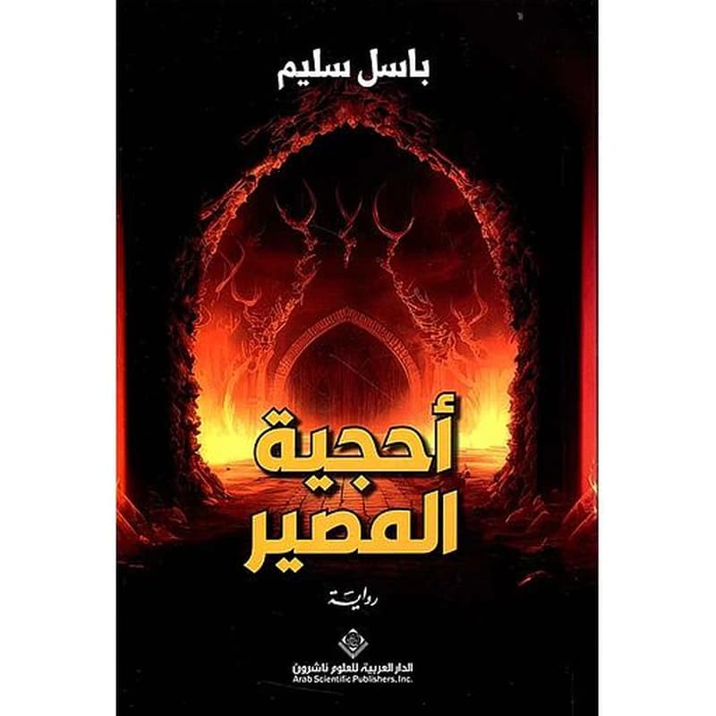 أحجية المصير