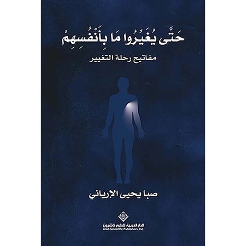 حتى يغيروا ما بأنفسهم مفاتيح رحلة التغيير