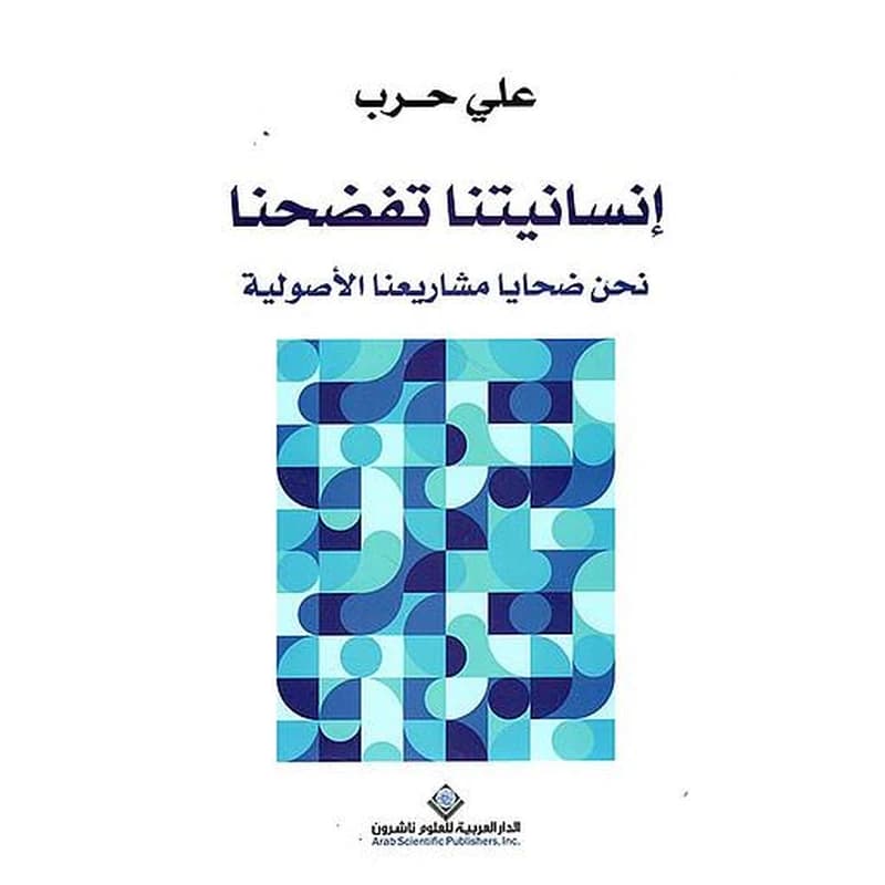 إنسانيتنا تفضحنا نحن ضحايا مشاريعنا الأصولية