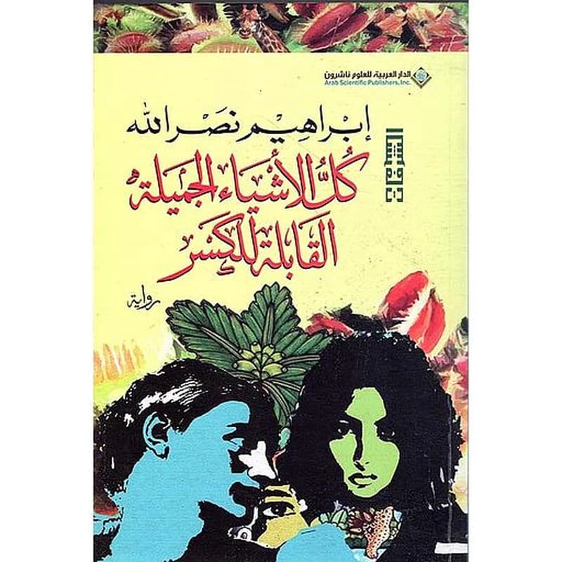 كل الأشياء الجميلة القابلة للكسر