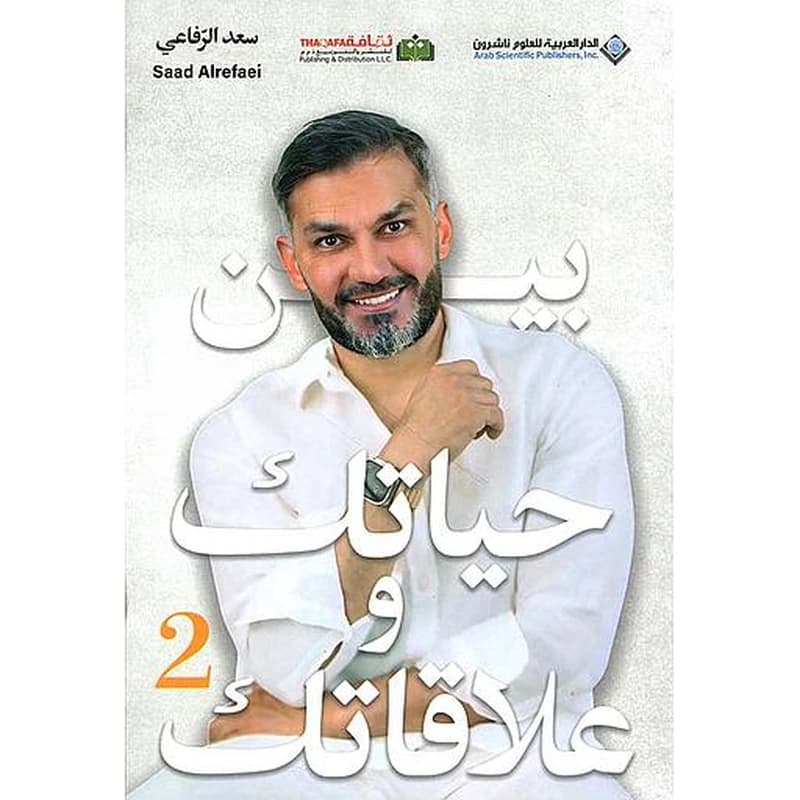 بين حياتك وعلاقاتك طبعة 2