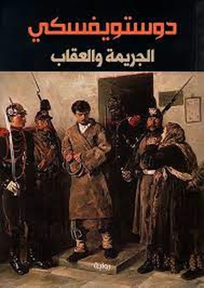 الجريمة والعقاب