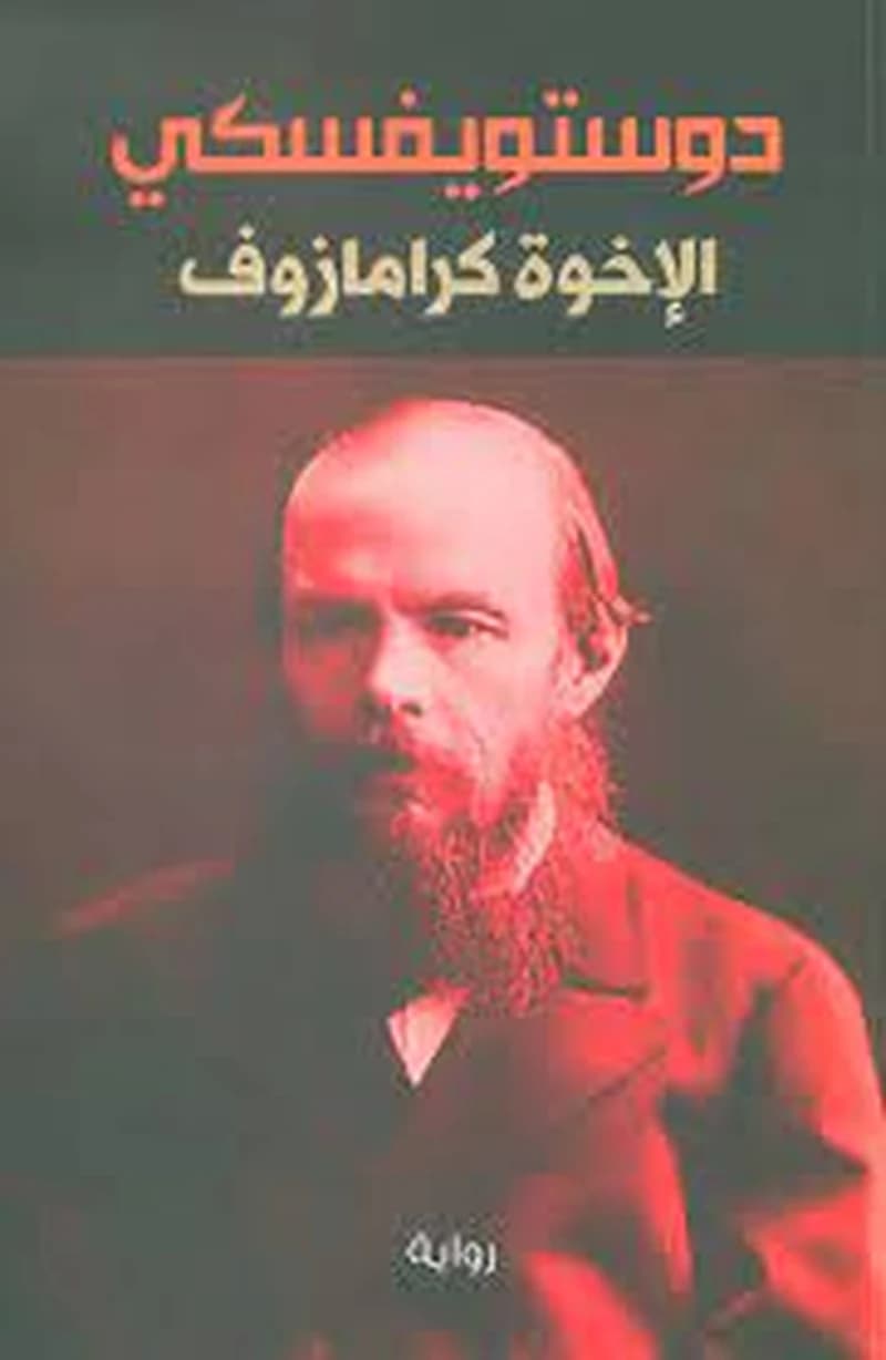 الإخوة كرامازوف