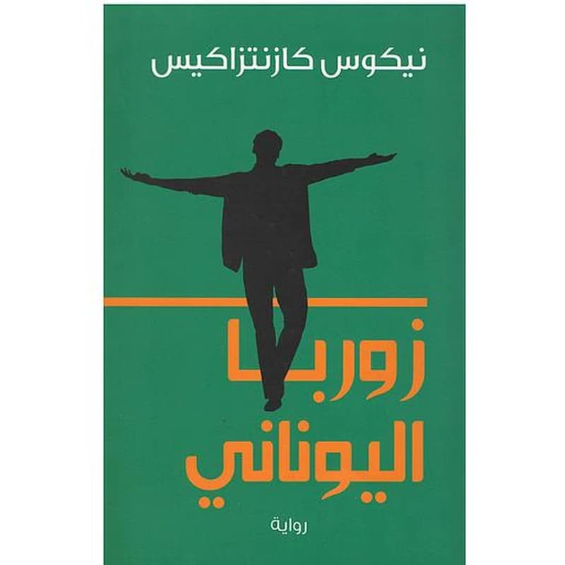 زوربا اليوناني