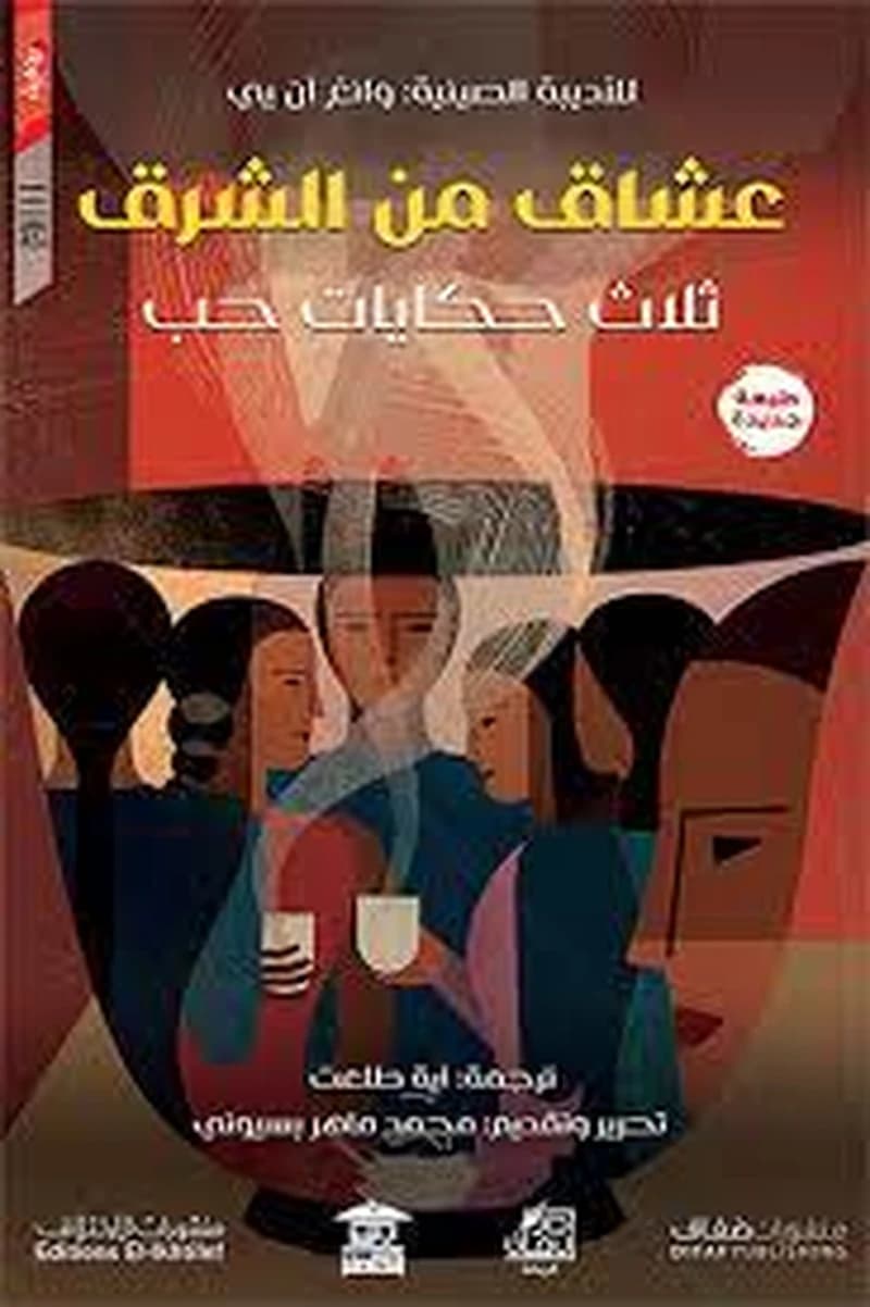 عشاق من الشرق ثلاث حكايات حب