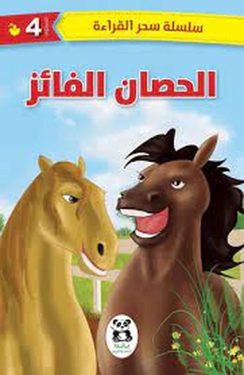 الحصان الفائز المستوى 4