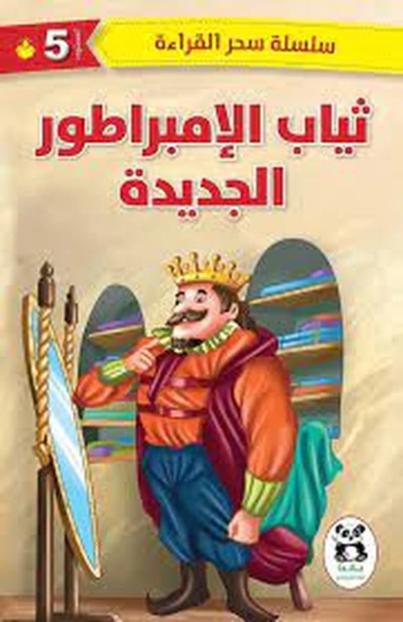ثياب الإمبراطور المستوى 5
