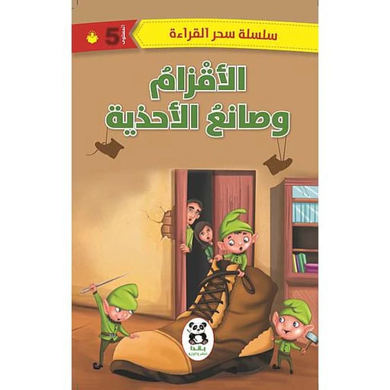 الأقزام وصانع الأحذية المستوى 5