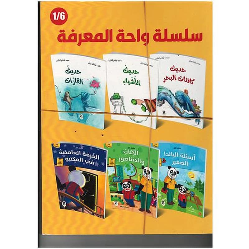 سلسلة واحة المعرفة 1