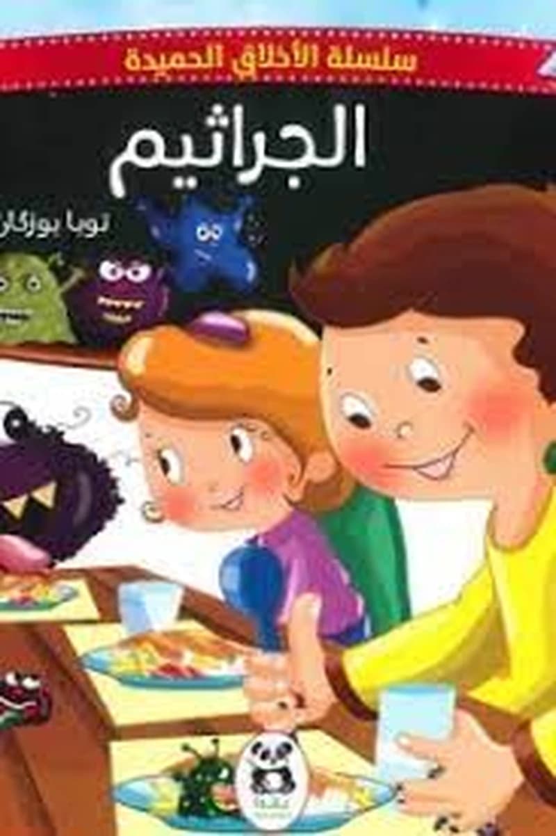 الجراثيم