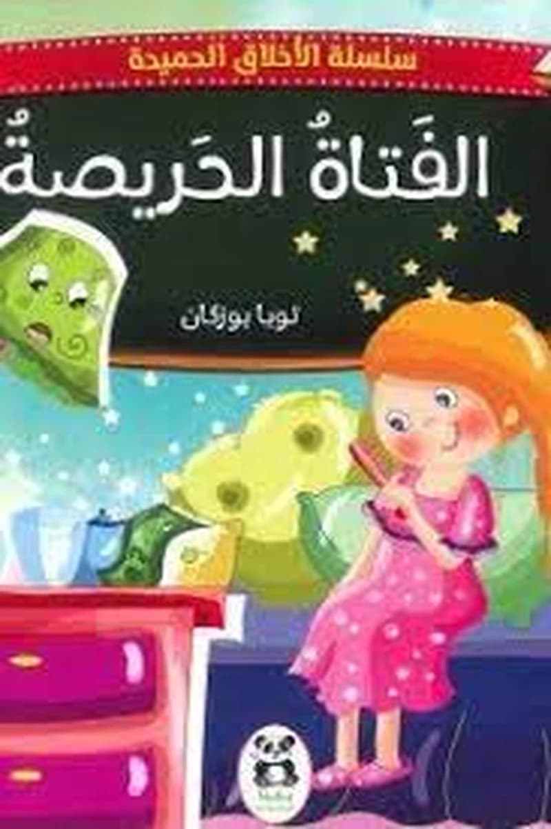 الفتاة الحريصة