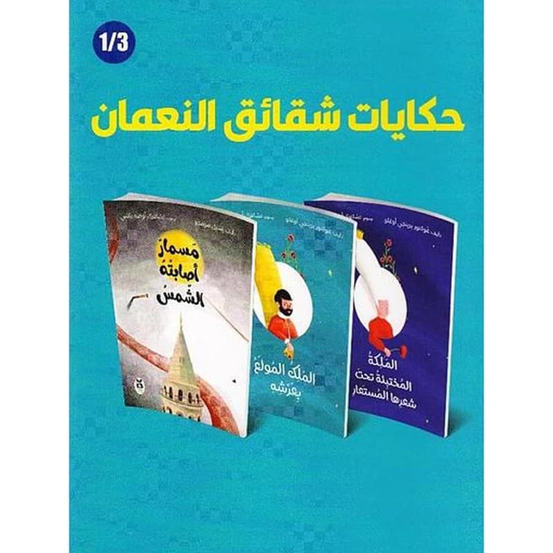 حكايات شقائق النعمان 1