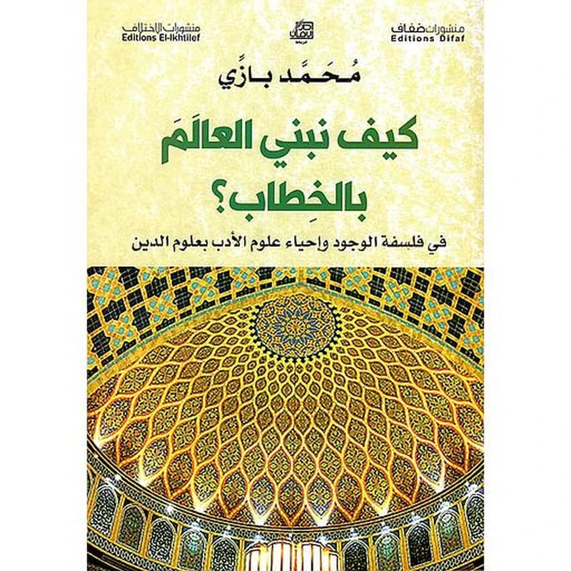 كيف نبني العالم بالخطاب
