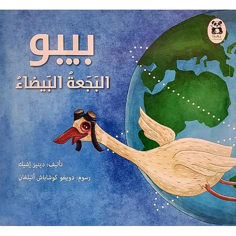 بيبو البجعة البيضاء
